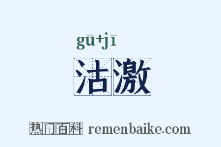 沽激是什么意思的图片